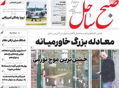 روزنامه صبح ساحل