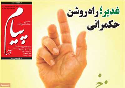 روزنامه پیام آشنا