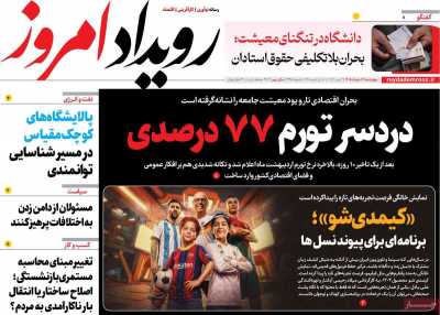 روزنامه رویداد امروز