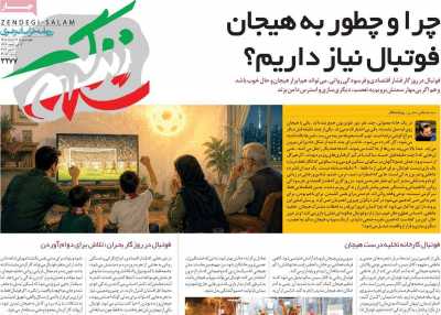 روزنامه زندگی سلام