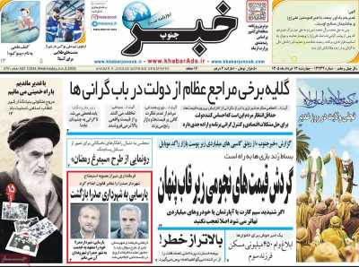 روزنامه خبرجنوب