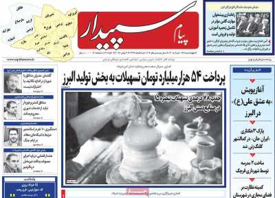 روزنامه پیام‌ سپیدار