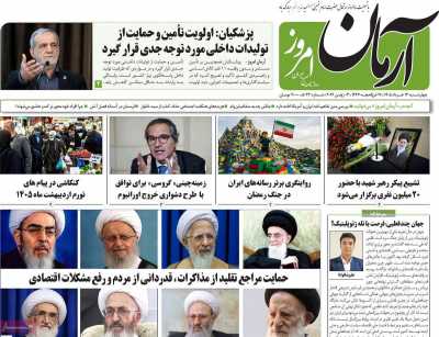 روزنامه آرمان امروز