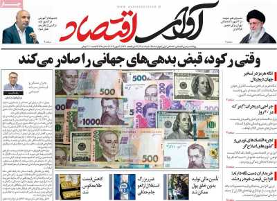 روزنامه آوای اقتصاد