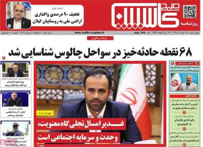 روزنامه صبح کاسپین