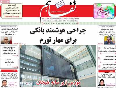 روزنامه تفاهم