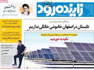 روزنامه زاینده رود