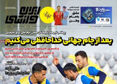 روزنامه ایران ورزشی