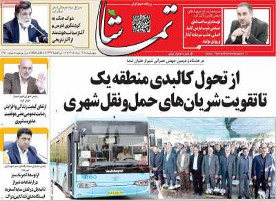 روزنامه تماشا (فارس)
