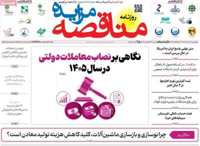 روزنامه مناقصه مزایده