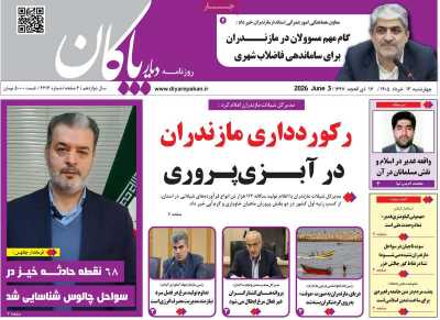 روزنامه دیار پاکان