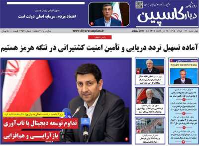 روزنامه دیار کاسپین