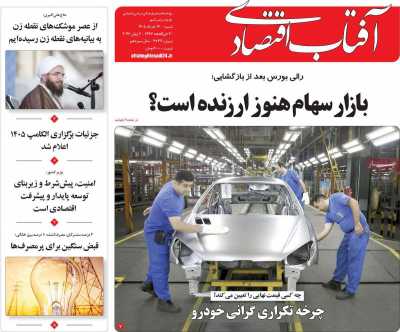 روزنامه آفتاب اقتصادی