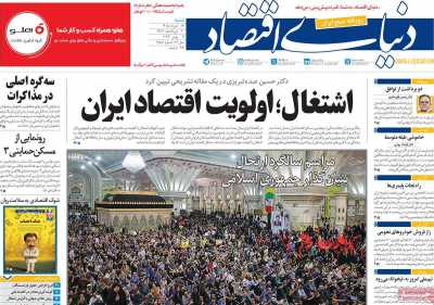 روزنامه دنیای اقتصاد