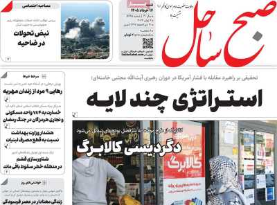 روزنامه صبح ساحل