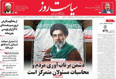 روزنامه سیاست روز