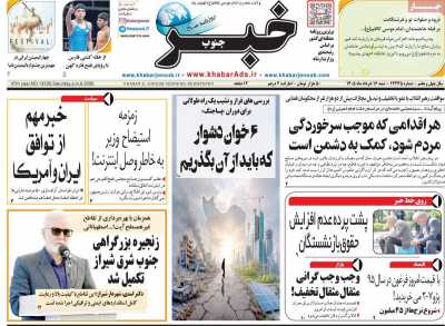 روزنامه خبرجنوب