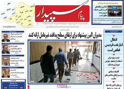 روزنامه پیام‌ سپیدار