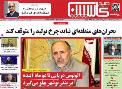 روزنامه صبح کاسپین