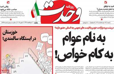 روزنامه وحدت