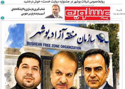 روزنامه پیام عسلویه