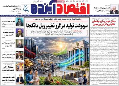 روزنامه اقتصاد آینده