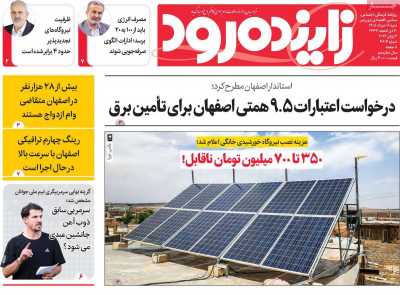 روزنامه زاینده رود