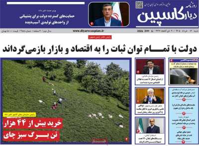 روزنامه دیار کاسپین