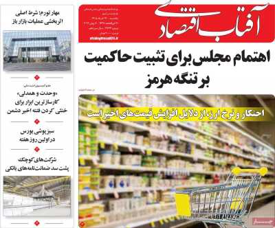 روزنامه آفتاب اقتصادی