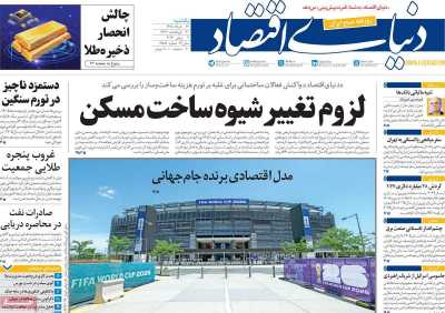 روزنامه دنیای اقتصاد