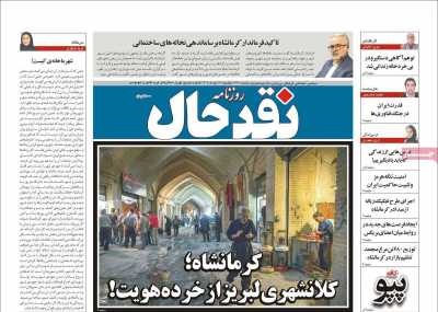 روزنامه نقد حال