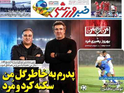 روزنامه خبر ورزشی