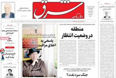 روزنامه شرق