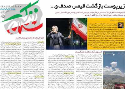 روزنامه زندگی سلام