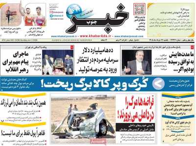 روزنامه خبرجنوب