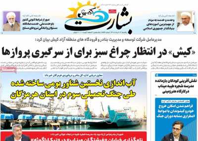 روزنامه بشارت کیش