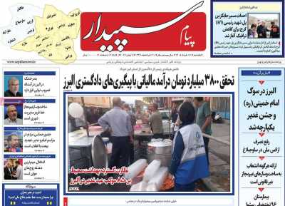 روزنامه پیام‌ سپیدار