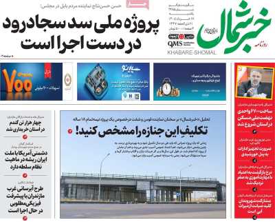 روزنامه خبرشمال