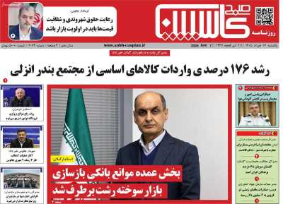 روزنامه صبح کاسپین
