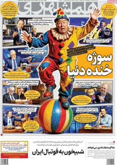روزنامه همشهری