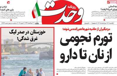 روزنامه وحدت