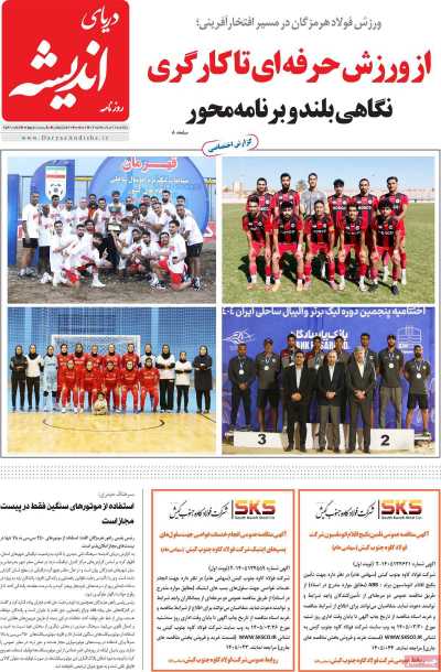 روزنامه دریای اندیشه