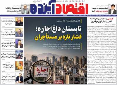 روزنامه اقتصاد آینده