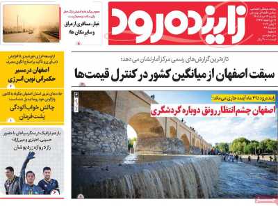 روزنامه زاینده رود