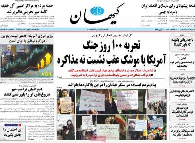 روزنامه کیهان