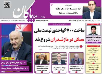 روزنامه دیار پاکان