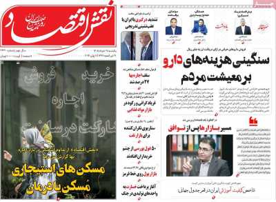 روزنامه نقش اقتصاد