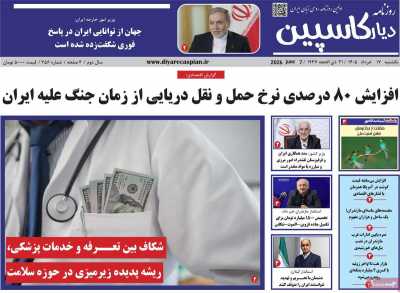روزنامه دیار کاسپین