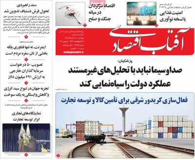 روزنامه آفتاب اقتصادی