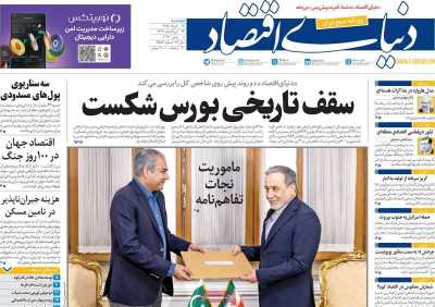 روزنامه دنیای اقتصاد